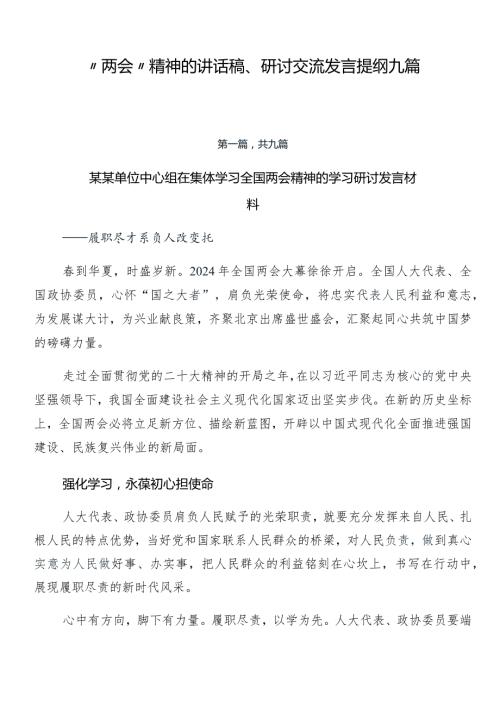 “两会”精神的讲话稿、研讨交流发言提纲九篇.docx