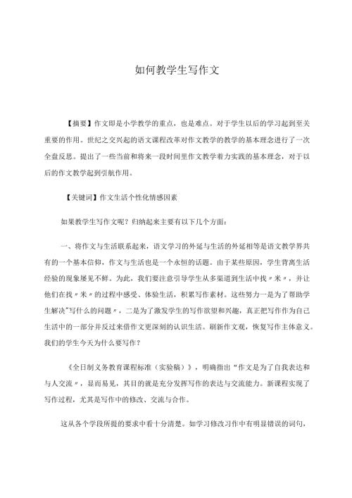 如何教学生写作文论文.docx