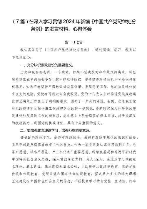 （7篇）在深入学习贯彻2024年新编《中国共产党纪律处分条例》的发言材料、心得体会.docx