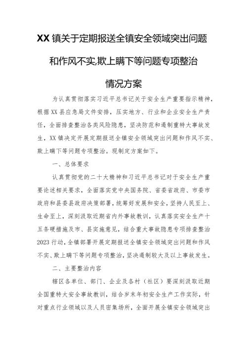 XX镇关于定期报送全镇安全领域突出问题和作风不实、欺上瞒下等问题专项整治情况方案.docx