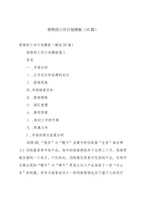 销售的工作计划模板（35篇）.docx