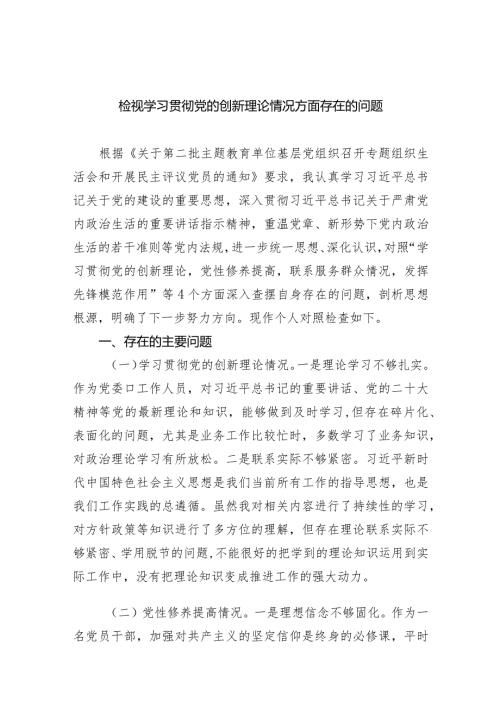 检视学习贯彻党的创新理论情况方面存在的问题五篇合集(1).docx