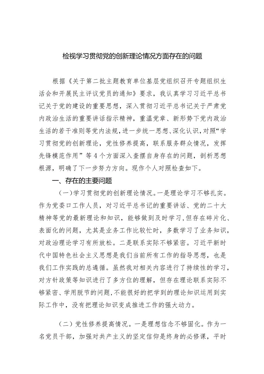 检视学习贯彻党的创新理论情况方面存在的问题五篇合集(1).docx_第1页