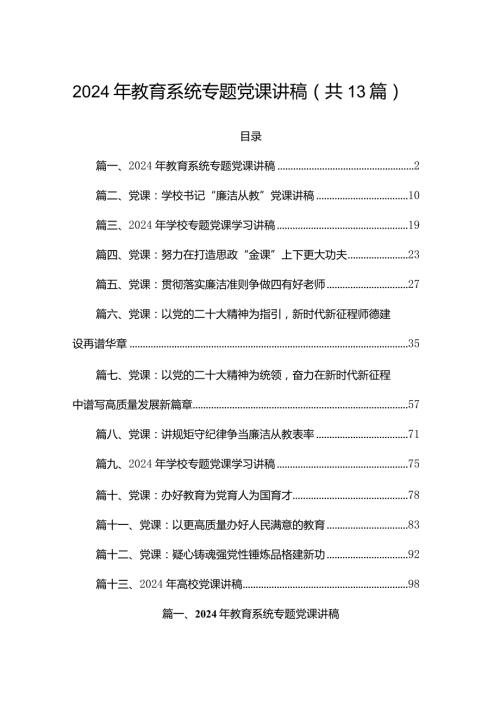 2024年教育系统专题党课讲稿（共13篇）(1).docx