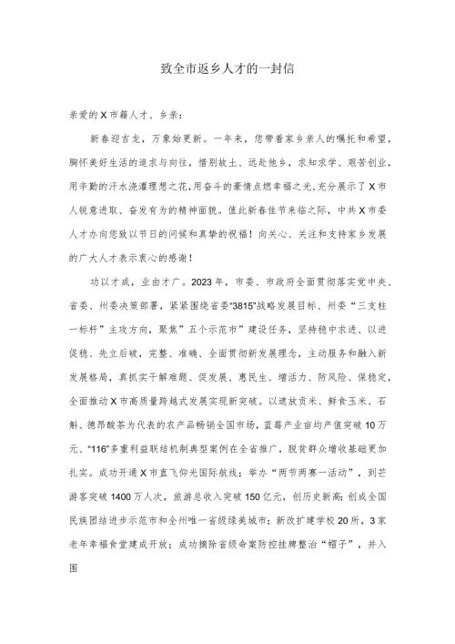 返乡人才的一封信.docx