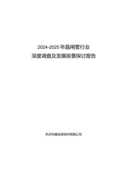 20242025年晶闸管行业深度调查及发展前景研究报告.docx