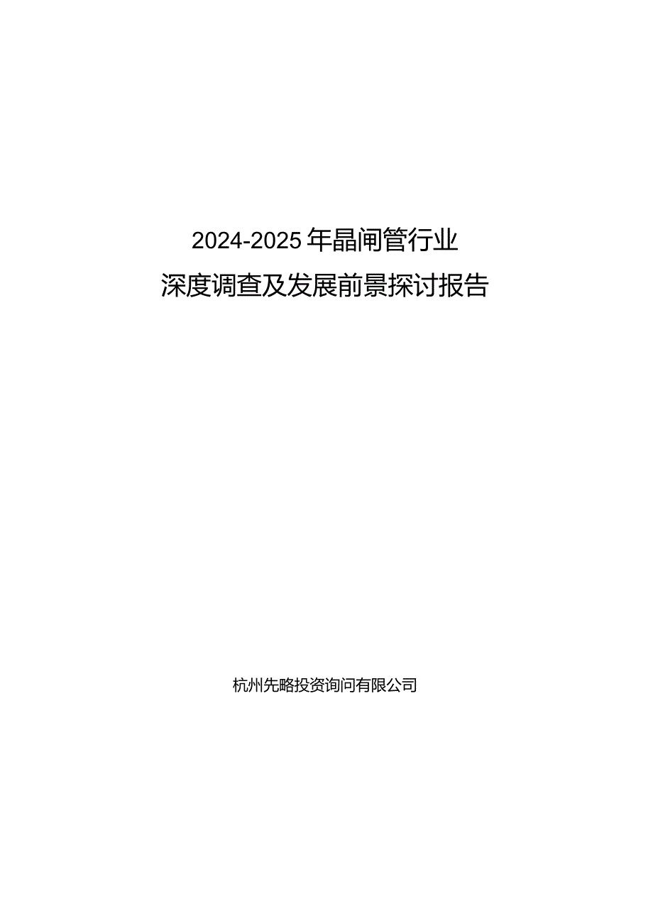 20242025年晶闸管行业深度调查及发展前景研究报告.docx_第1页