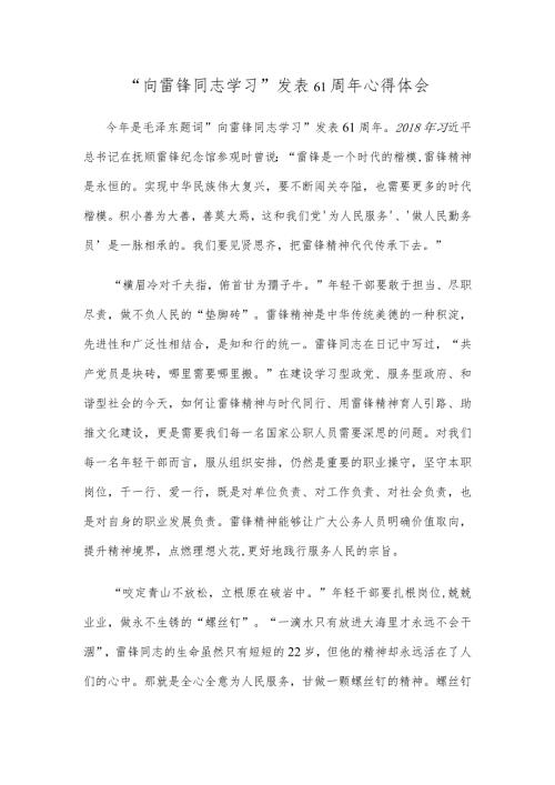 “向雷锋同志学习”发表61周年心得体会.docx