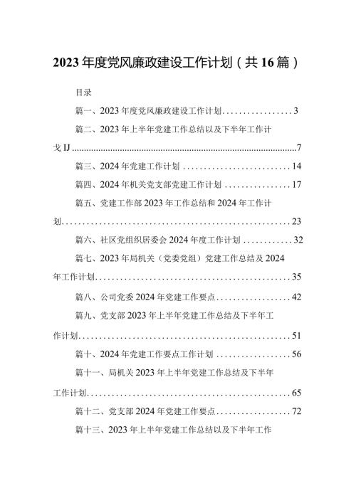 2024党风廉政建设工作计划16篇供参考.docx