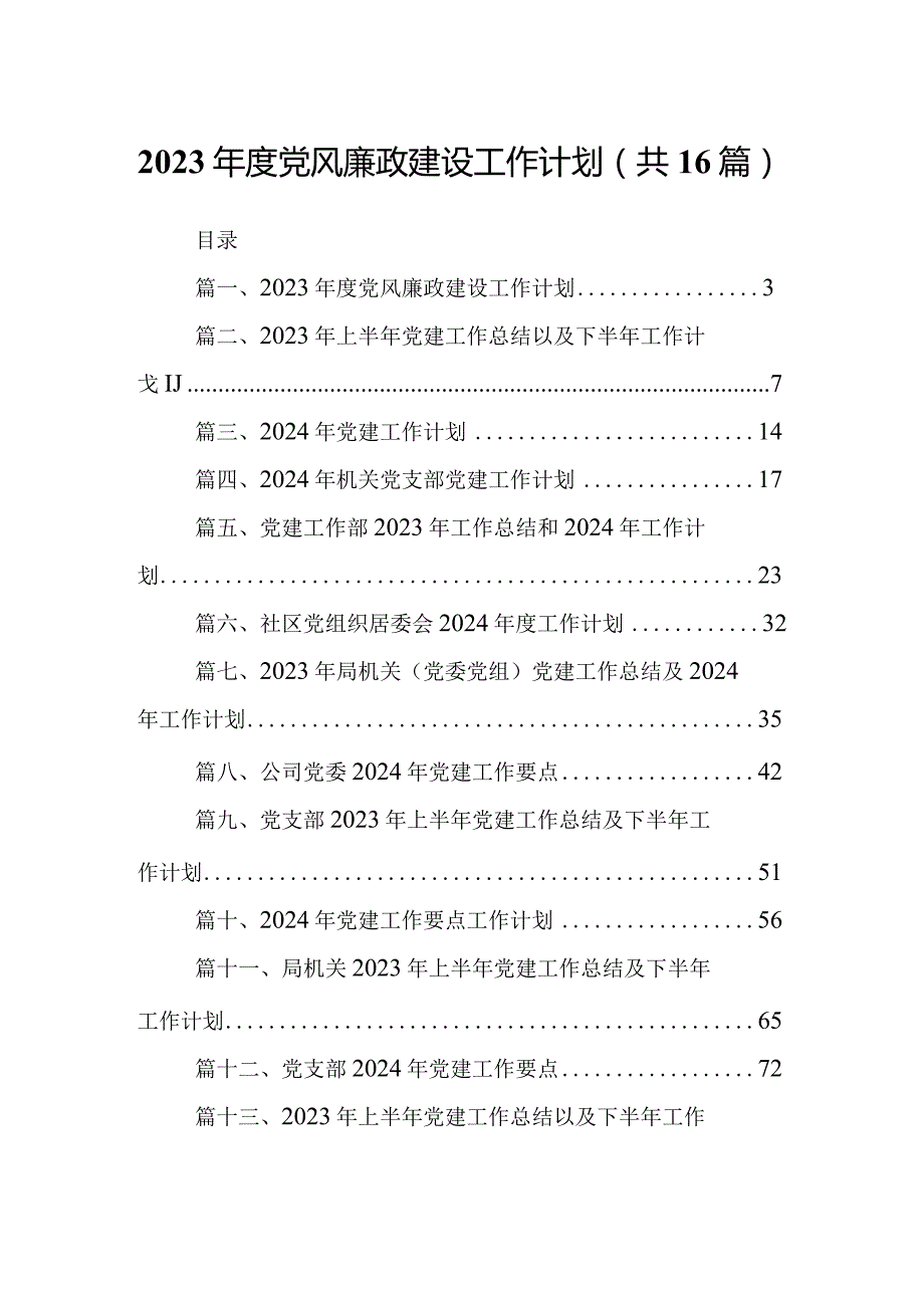 2024党风廉政建设工作计划16篇供参考.docx_第1页