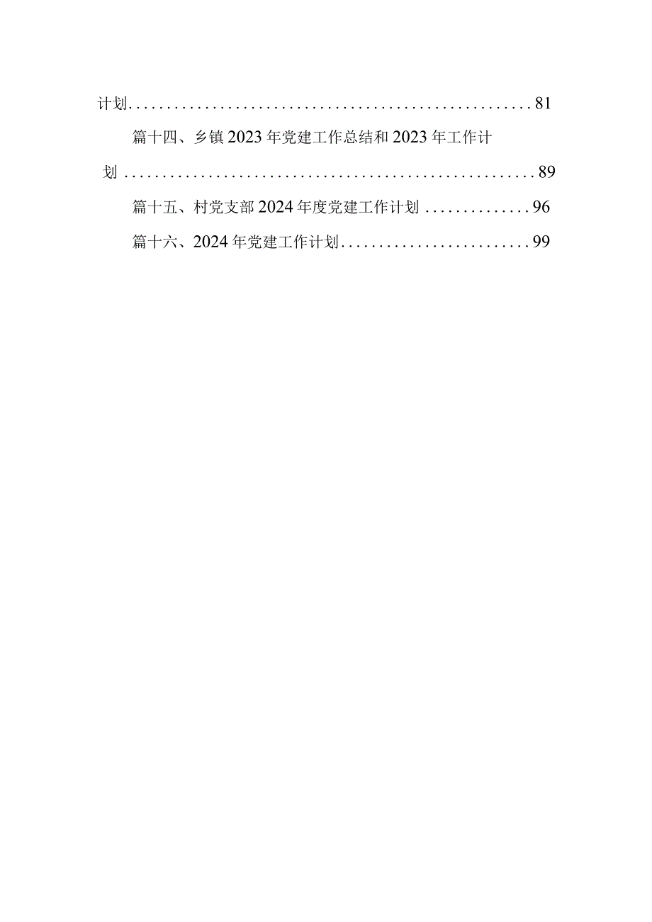 2024党风廉政建设工作计划16篇供参考.docx_第2页