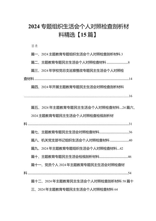 2024专题组织生活会个人对照检查剖析材料精选【15篇】.docx