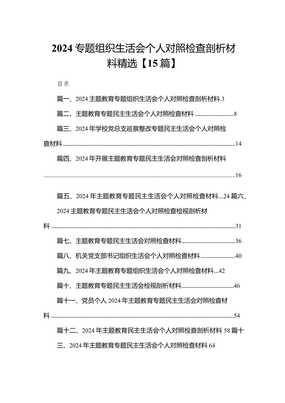 2024专题组织生活会个人对照检查剖析材料精选【15篇】.docx_第1页
