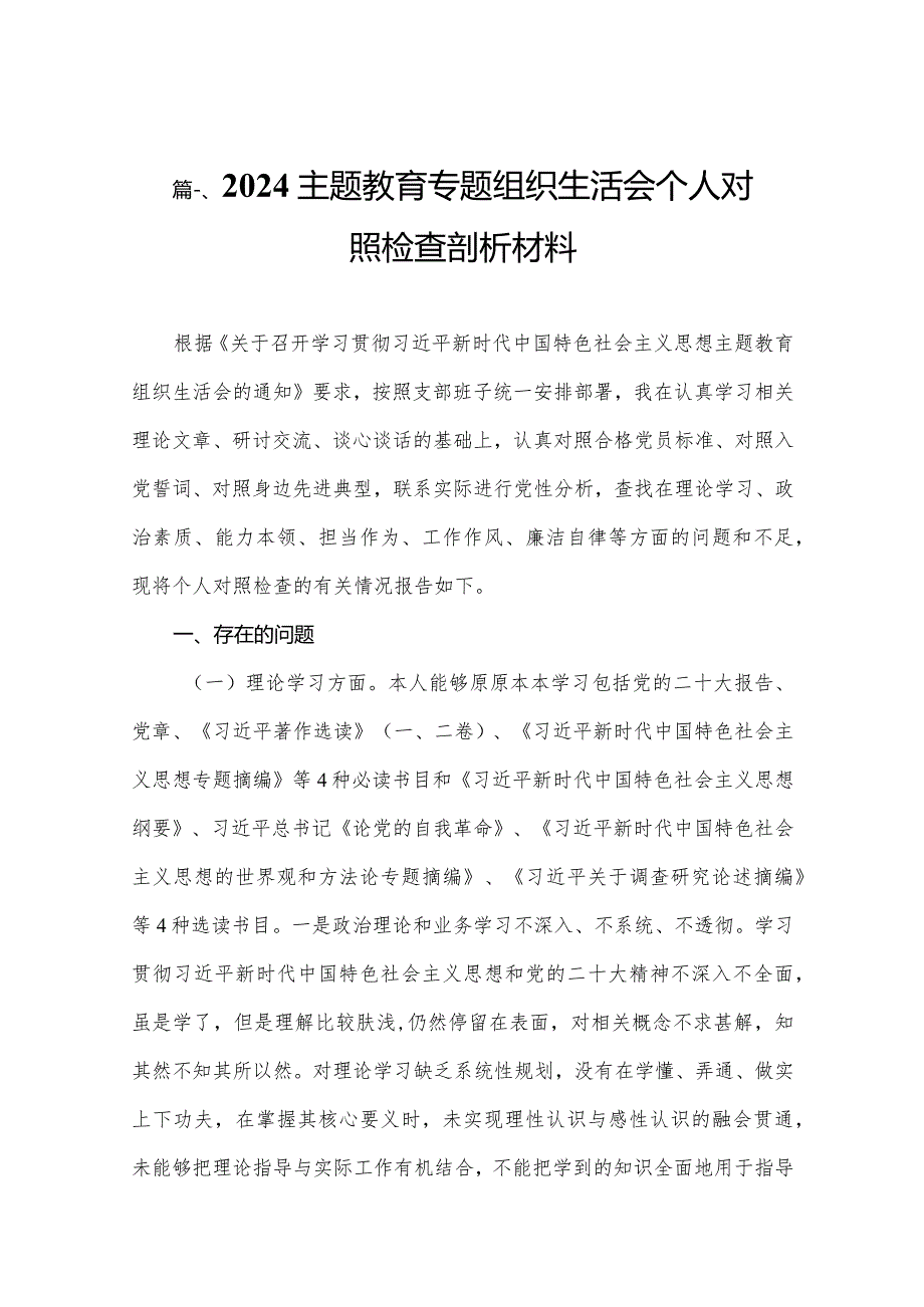 2024专题组织生活会个人对照检查剖析材料精选【15篇】.docx_第3页