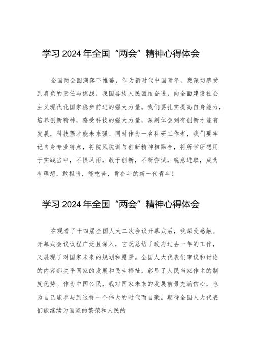 学习2024年两会精神心得感想体会(55篇).docx