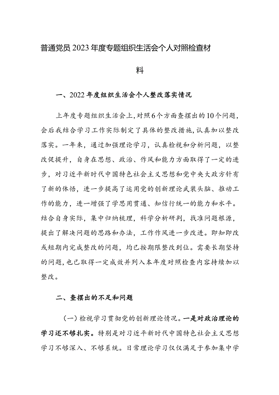 2023第二批主题教育组织生活会个人四个方面对照检查材料及清单和整改清单范文汇编.docx_第1页