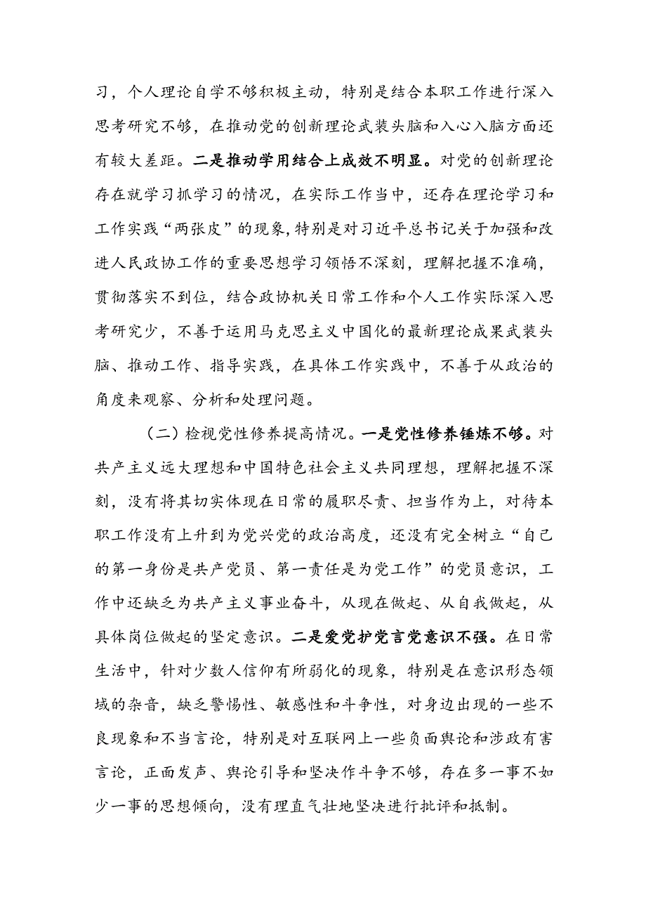 2023第二批主题教育组织生活会个人四个方面对照检查材料及清单和整改清单范文汇编.docx_第2页