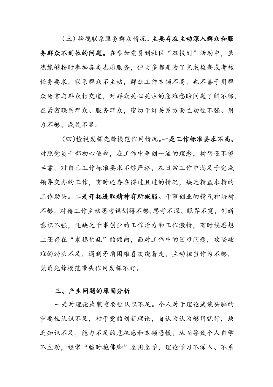 2023第二批主题教育组织生活会个人四个方面对照检查材料及清单和整改清单范文汇编.docx_第3页