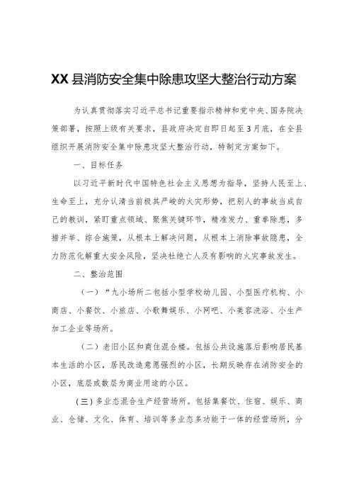 XX县消防安全集中除患攻坚大整治行动方案.docx