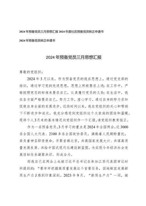 （3篇）2024年预备党员三月思想汇报2024年预备党员转正申请书.docx