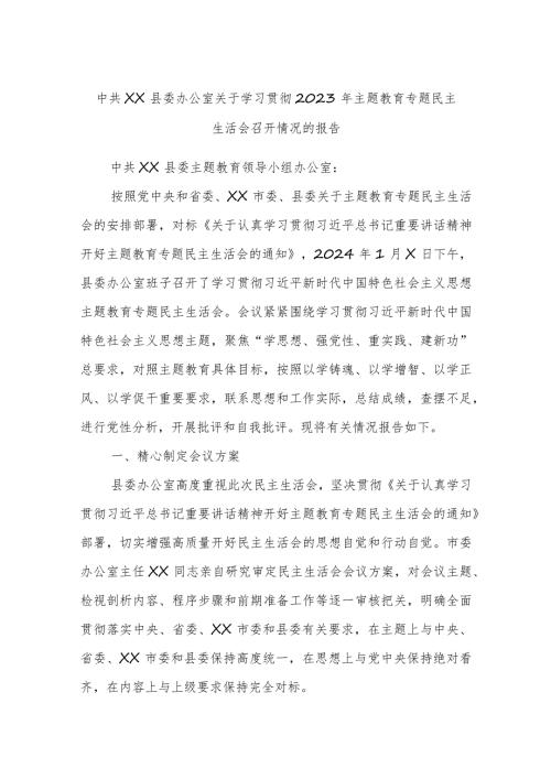 中共XX县委办公室关于学习贯彻2023年主题教育专题民主生活会召开情况的报告.docx