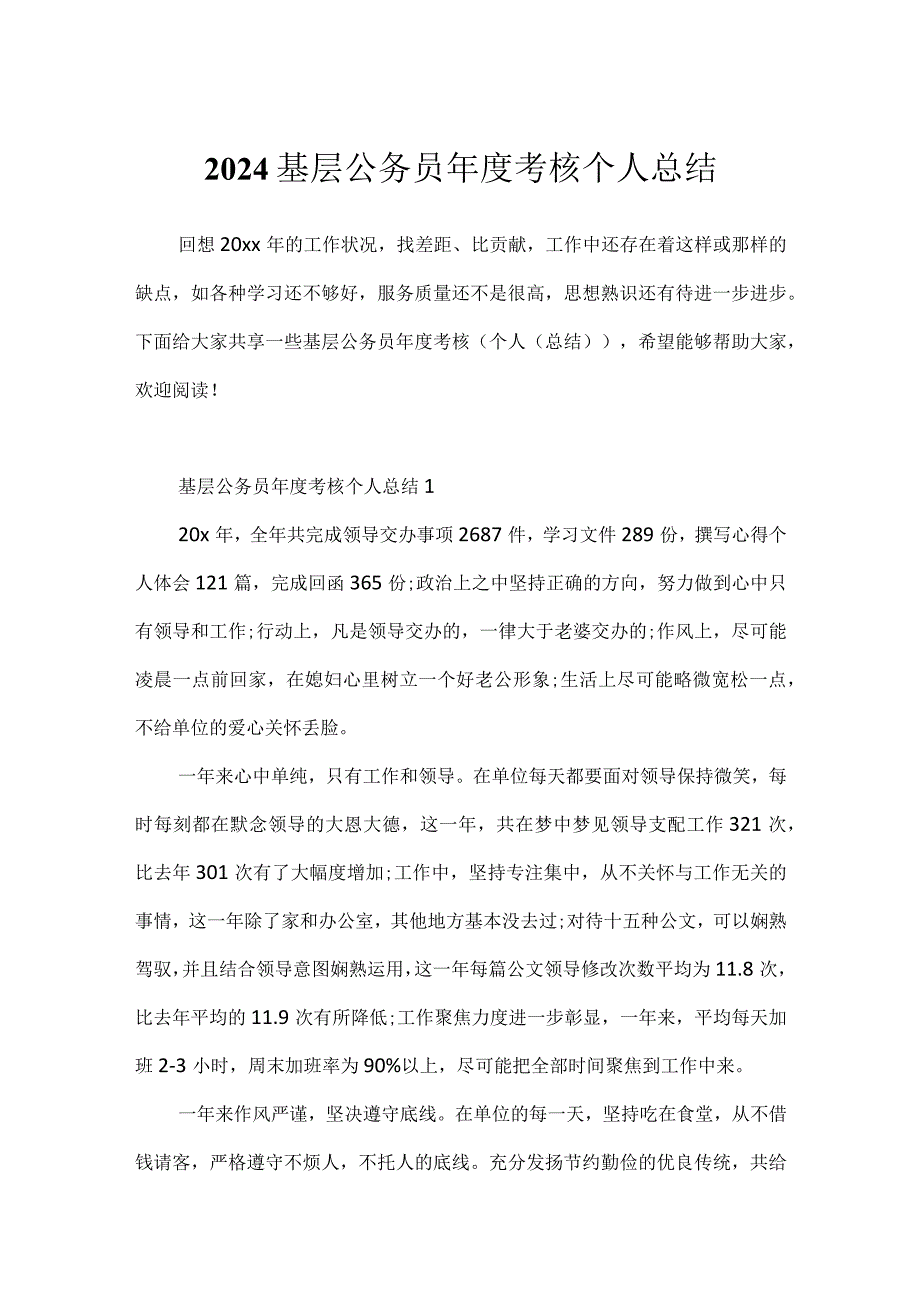 2024基层公务员考核个人总结.docx_第1页