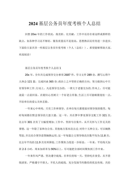 2024基层公务员考核个人总结.docx