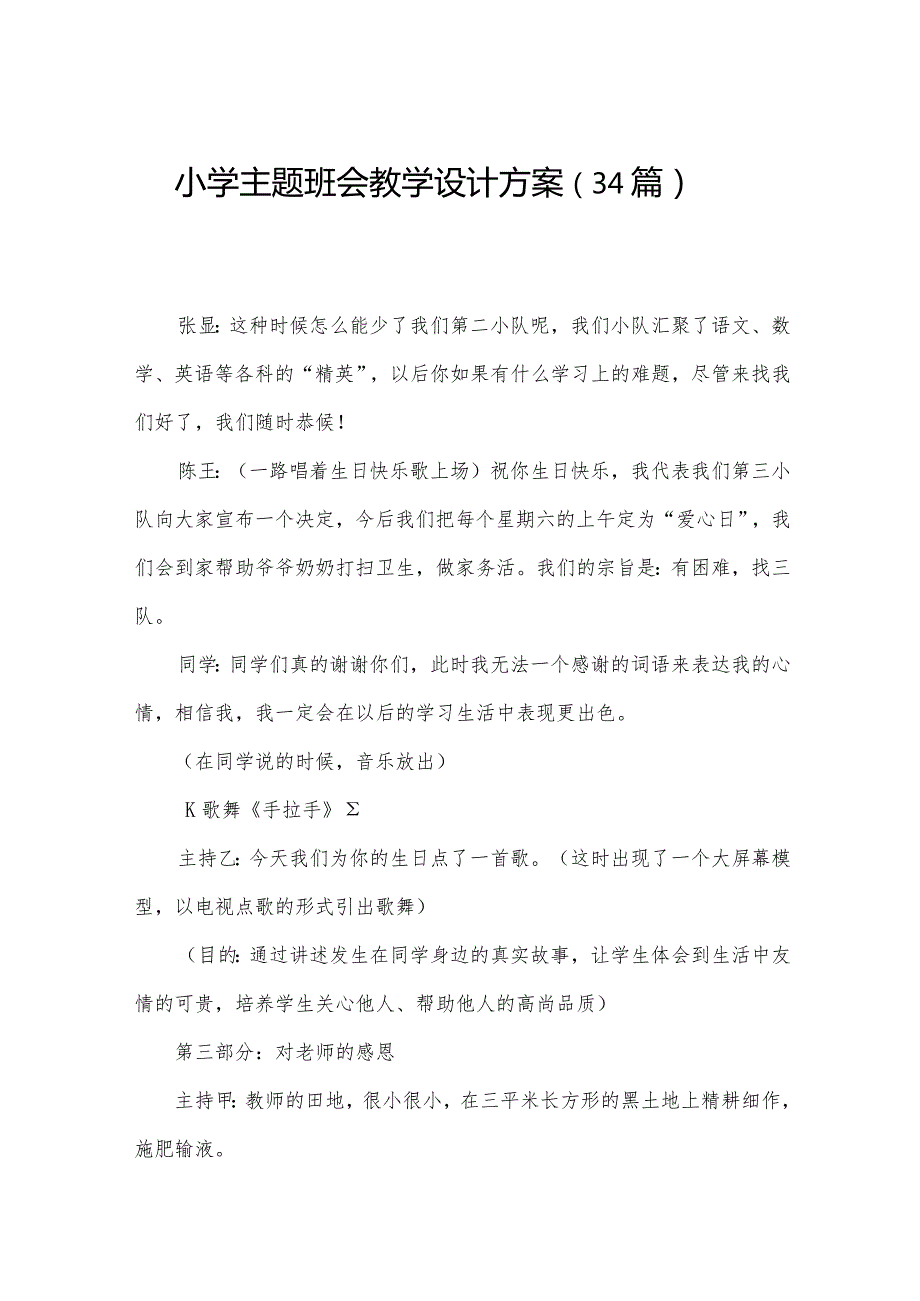 小学主题班会教学设计方案（34篇）.docx_第1页