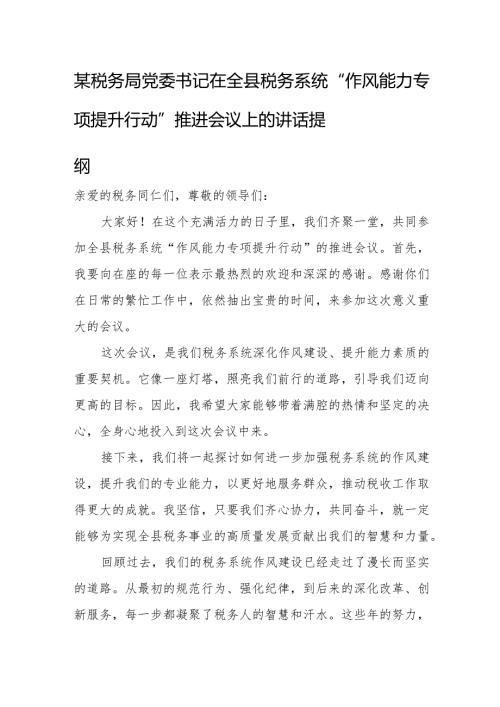 某税务局党委书记在全县税务系统“作风能力专项提升行动”推进会议上的讲话提纲.docx