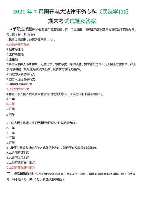 2021年7月国开电大法律事务专科《民法学(1)》期末考试试题及答案.docx
