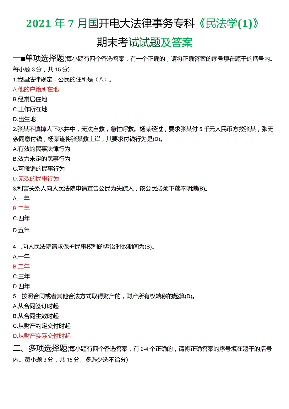 2021年7月国开电大法律事务专科《民法学(1)》期末考试试题及答案.docx_第1页