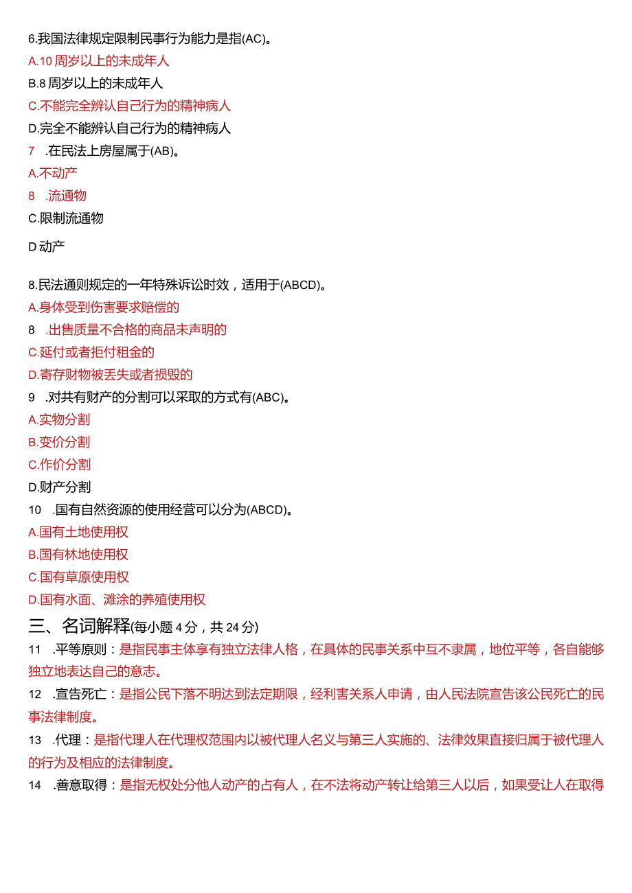 2021年7月国开电大法律事务专科《民法学(1)》期末考试试题及答案.docx_第2页