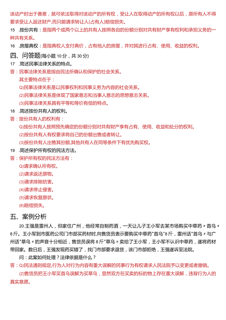 2021年7月国开电大法律事务专科《民法学(1)》期末考试试题及答案.docx_第3页