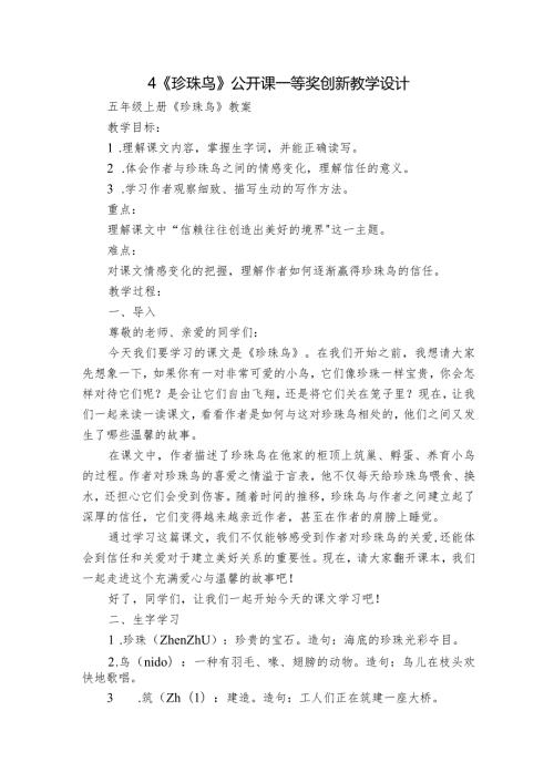 4《珍珠鸟》公开课一等奖创新教学设计1.docx