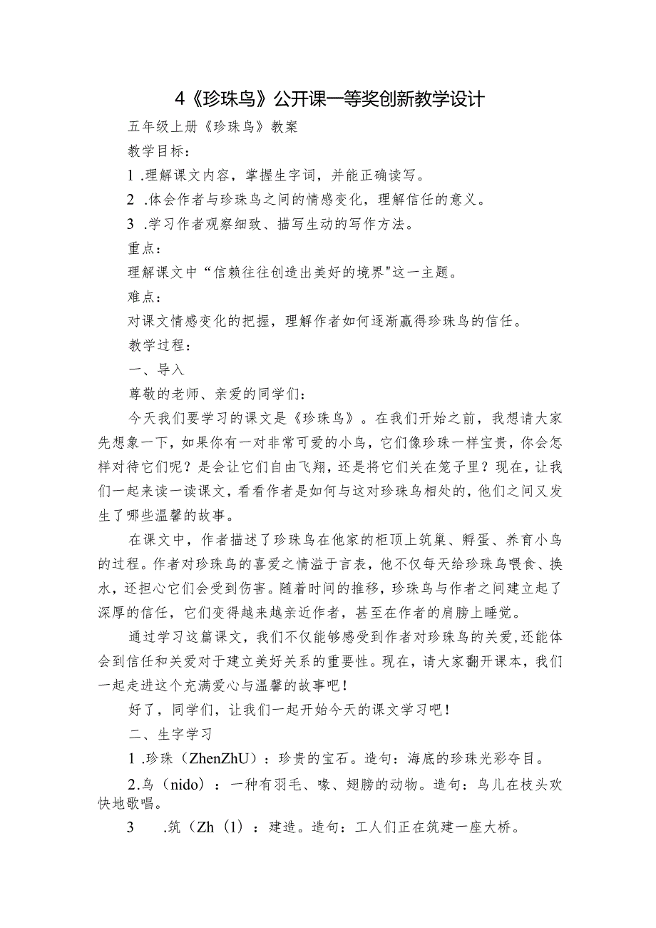 4《珍珠鸟》公开课一等奖创新教学设计1.docx_第1页