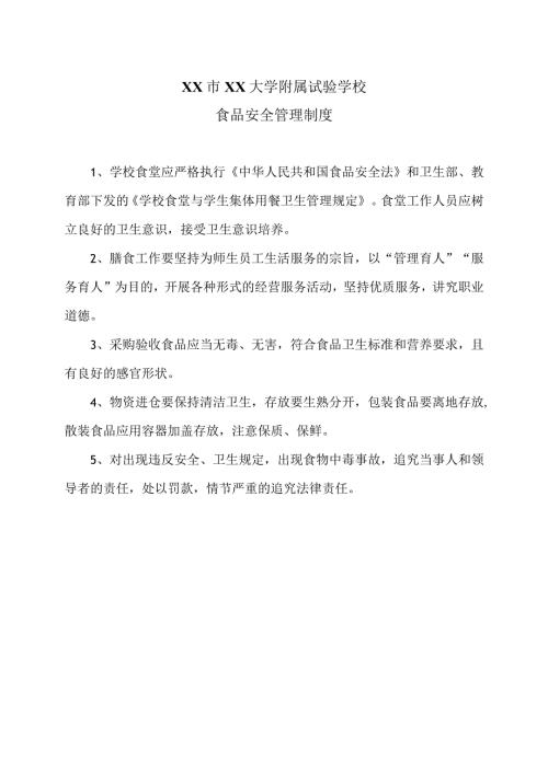 XX市XX大学附属试验学校食品安全管理制度（2024年）.docx