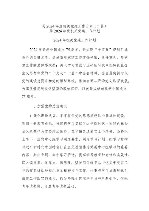 局2024机关党建工作计划(二篇).docx