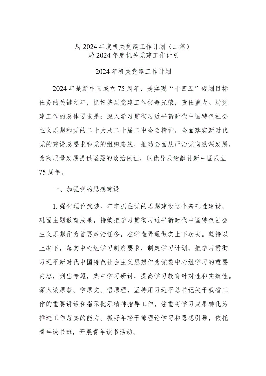 局2024机关党建工作计划(二篇).docx_第1页