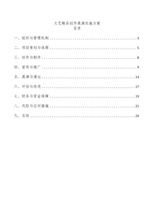 文艺精品创作展演实施方案.docx