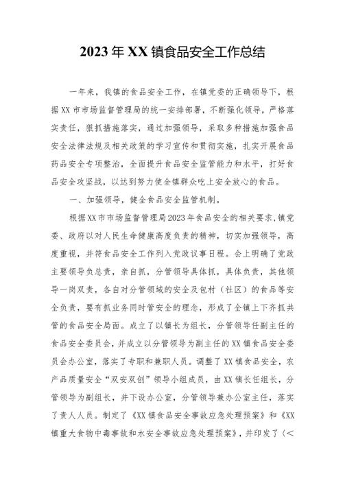2023年XX镇食品安全工作总结.docx
