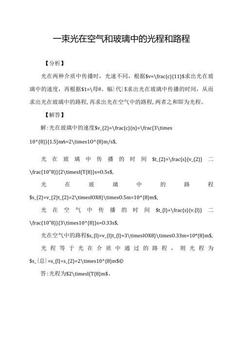一束光在空气和玻璃中的光程和路程.docx