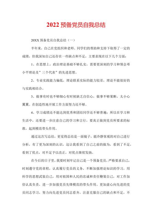 2022预备党员自我总结.docx