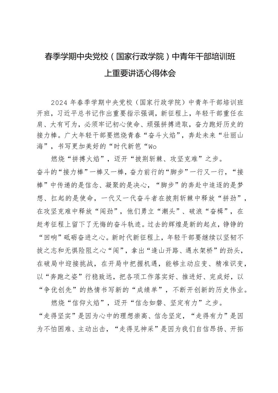 （3篇）2024年季学期中央党校（国家行政学院）中青年干部培训班上重要讲话心得体会.docx_第1页