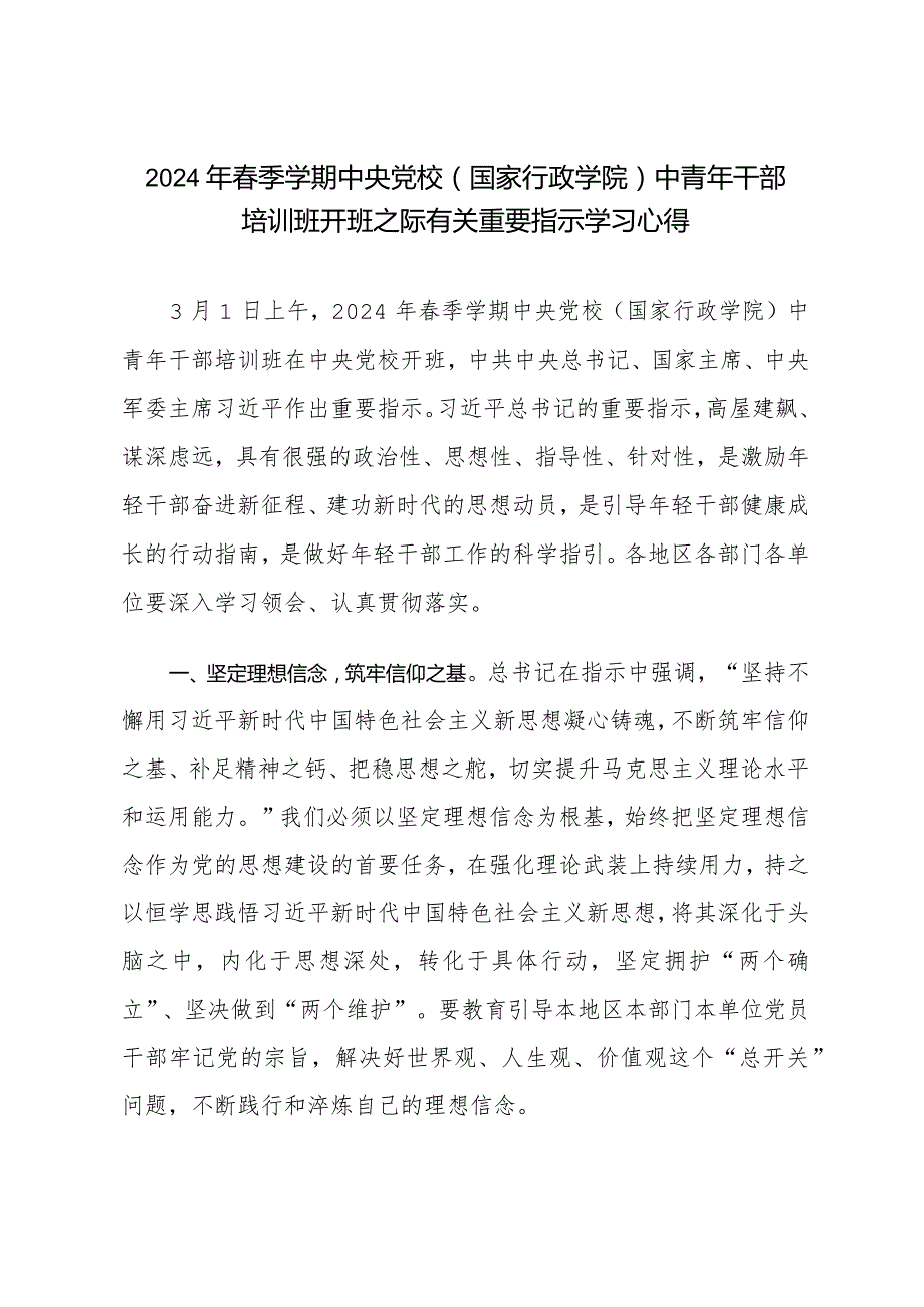 （3篇）2024年季学期中央党校（国家行政学院）中青年干部培训班上重要讲话心得体会.docx_第3页