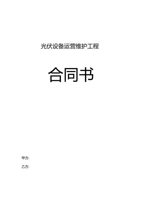 光伏电站专用运维合同范本.docx