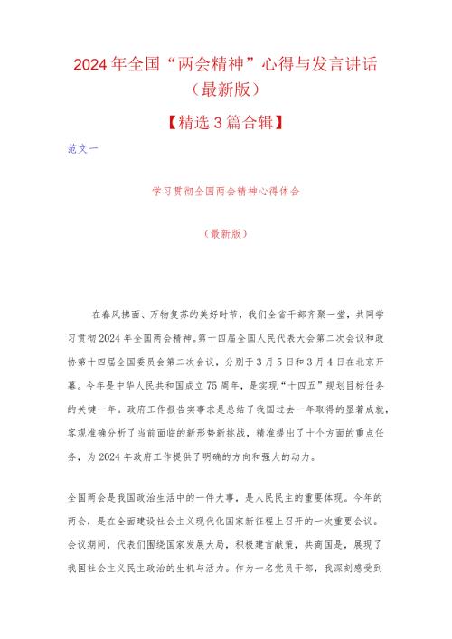 2024年全国“两会精神”心得与发言讲话（最新版）.docx