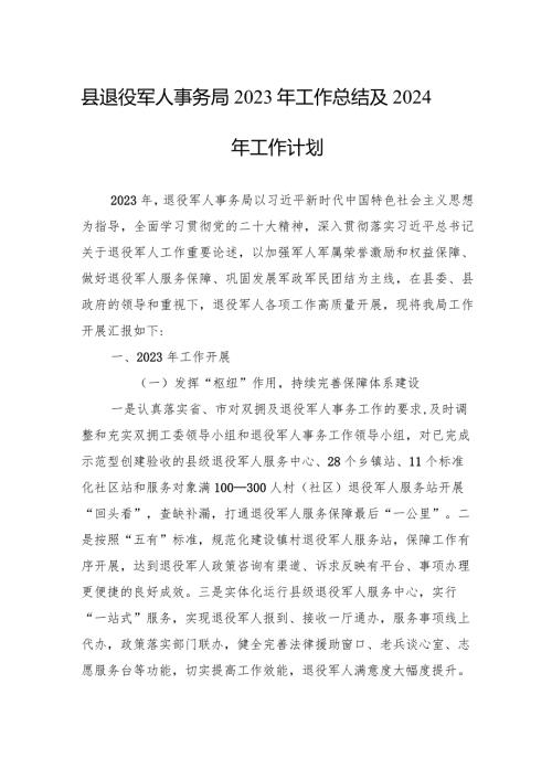 县退役军人事务局2023年工作总结及2024年工作计划（20231225）.docx