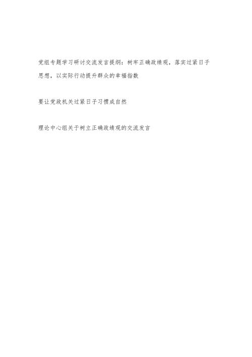 党员干部2024年树牢正确政绩观落实过紧日子思想专题研讨交流发言材料3篇.docx