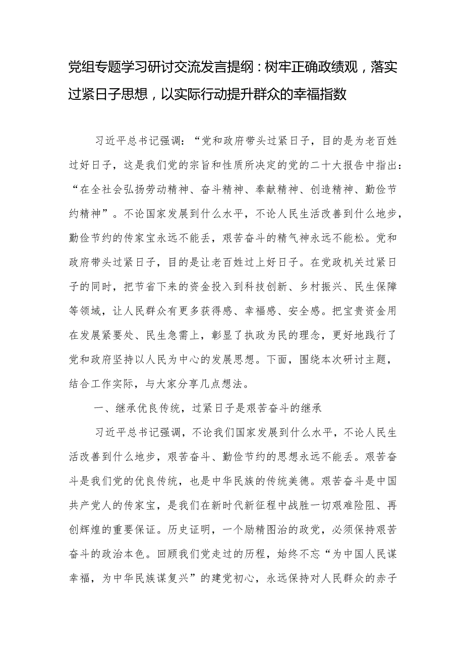 党员干部2024年树牢正确政绩观落实过紧日子思想专题研讨交流发言材料3篇.docx_第2页