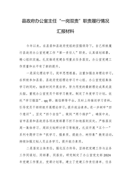 县政府办公室主任“一岗双责”职责履行情况汇报材料.docx